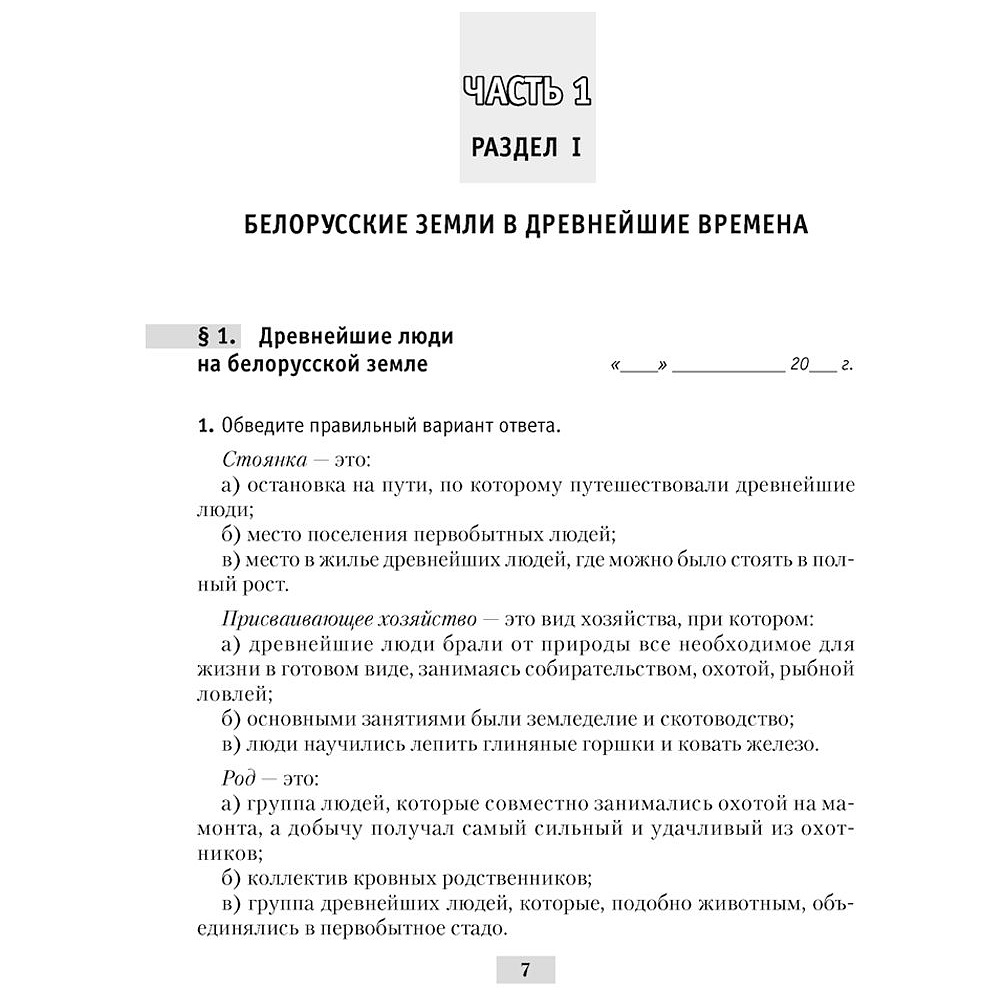 История Беларуси. 6 класс. Рабочая тетрадь, Панов С.В., Аверсэв - 6