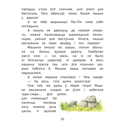 Книга "Пік-Пік. Новыя прыгоды мышкi. Вясёлыя вандроўкі", Рублеўская - 7