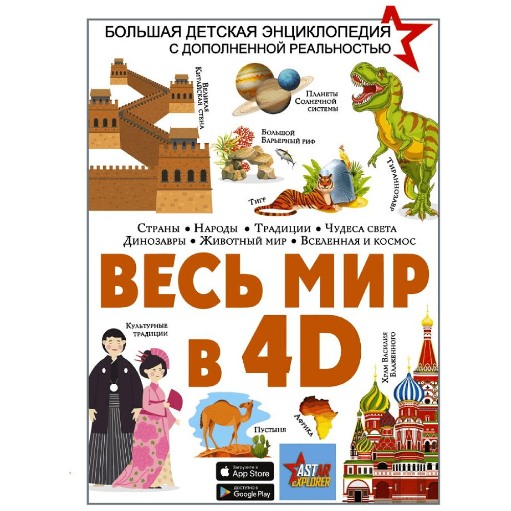 Книга "Весь мир в 4D", Вячеслав Ликсо, Марина Тараканова