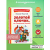 Книга "Книги для внеклассного чтения. Золотой ключик, или Приключения Буратино", Алексей Толстой - 4