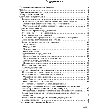 Книга "Русский язык. 8 класс. Практикум", Долбик Е. Е., Леонович В. Л., Литвинко Ф. М. - 7