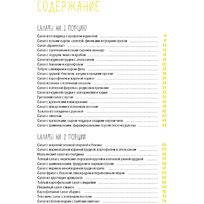 Книга "Праздник как по нотам: Салаты", Гомез Д.  - 2