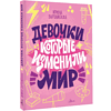Книга "Девочки, которые изменили мир", Ирина Зартайская - 3