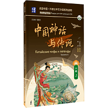Книга на китайском языке "Reading China. Китайские мифы и легенды. Уровень 6"