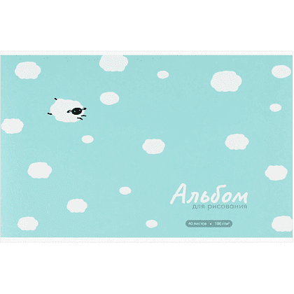 Альбом для рисования "Овечка в облаках", А4, 40 листов, голубой
