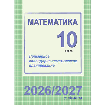 Книга "ПКТП 2026-2027 уч.г. Математика. 10 кл.", Валаханович Т., Цыбулько О.