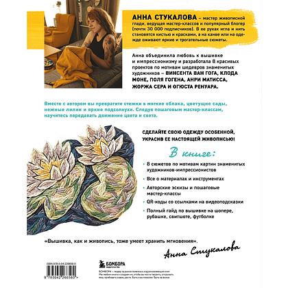 Книга "Вышивай как художник. Сюжеты гладью по мотивам шедевров художников-импрессионистов", Анна Стукалова - 2