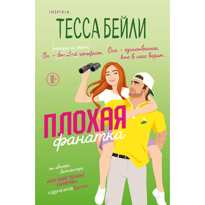 Книга "Плохая фанатка", Бейли Т.