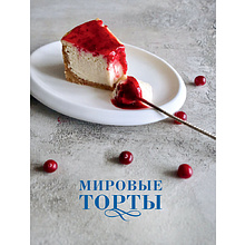 Книга "Мировые торты. Самые известные десерты, покорившие не одно поколение", Юлия Шевякина