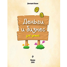 Книга "Деньги и бизнес для детей", Дмитрий Васин