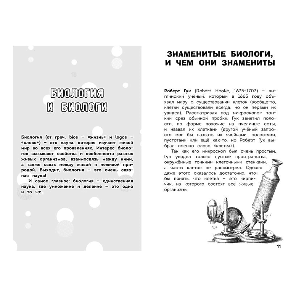 Книга "Наука в шутку и всерьёз. Увлекательная биология" - 3