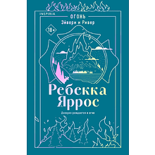 Книга "Огонь. Эйвери и Ривер" #2, Ребекка Яррос