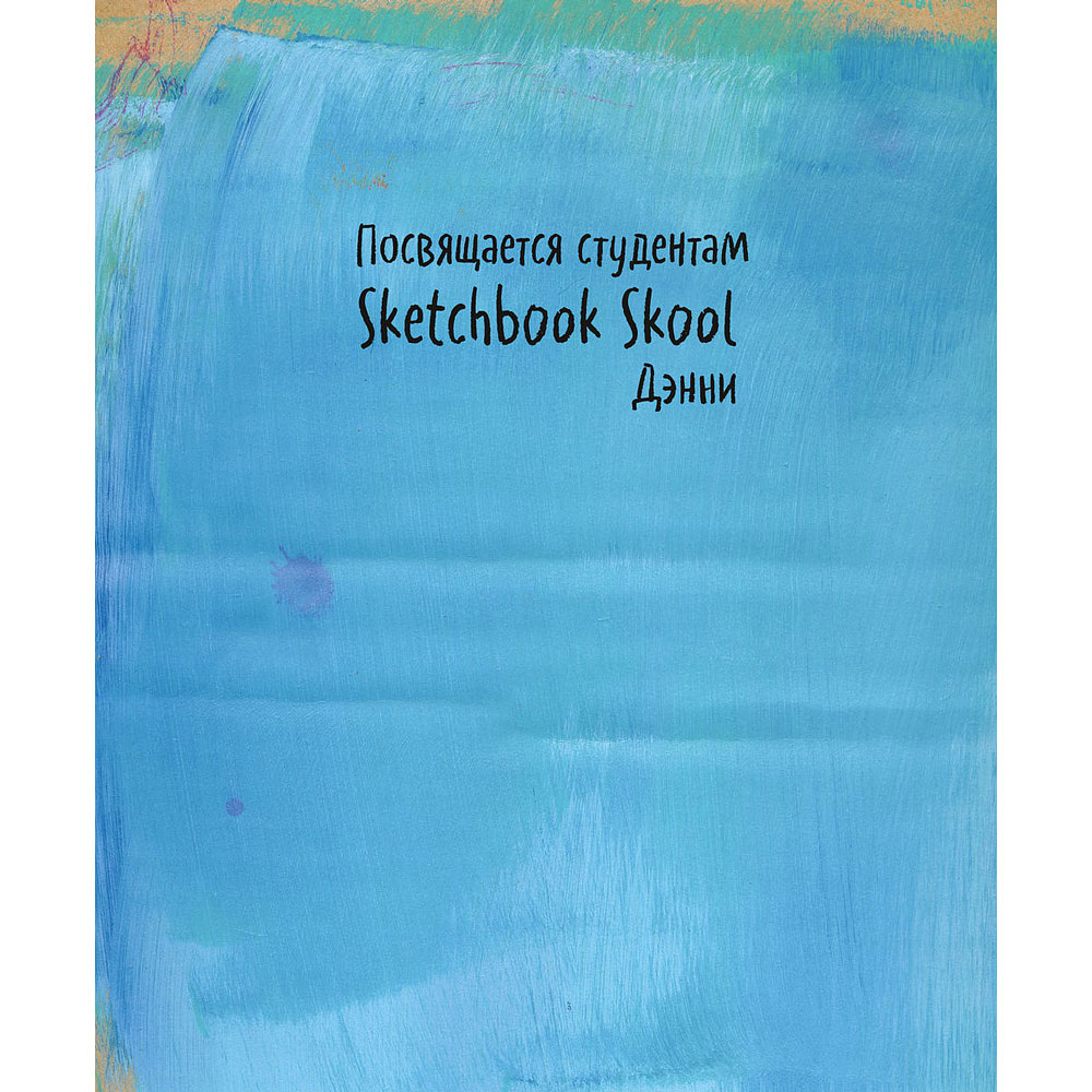 Книга "Все, что нужно сейчас, - рисовать. Просто начните с ручкой, бумагой и этой книгой", Дэнни Грегори - 2