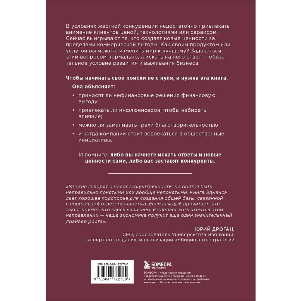 Книга "Азбука новых ценностей. Как человекоцентричность сделает ваш бизнес более привлекательным и прибыльным", Алекс Эдманс - 2