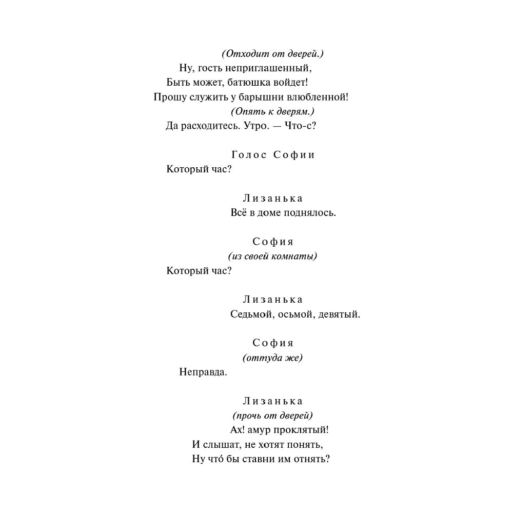 Книга "Вечные истории. Горе от ума", Александр Грибоедов - 12