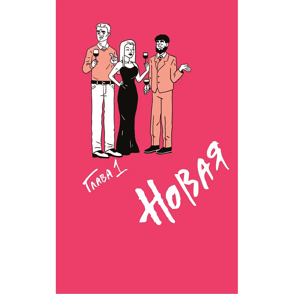 Книга "Очень страшное вино. Все, что вы хотели знать о вине, но боялись", Антон Обрезчиков - 4