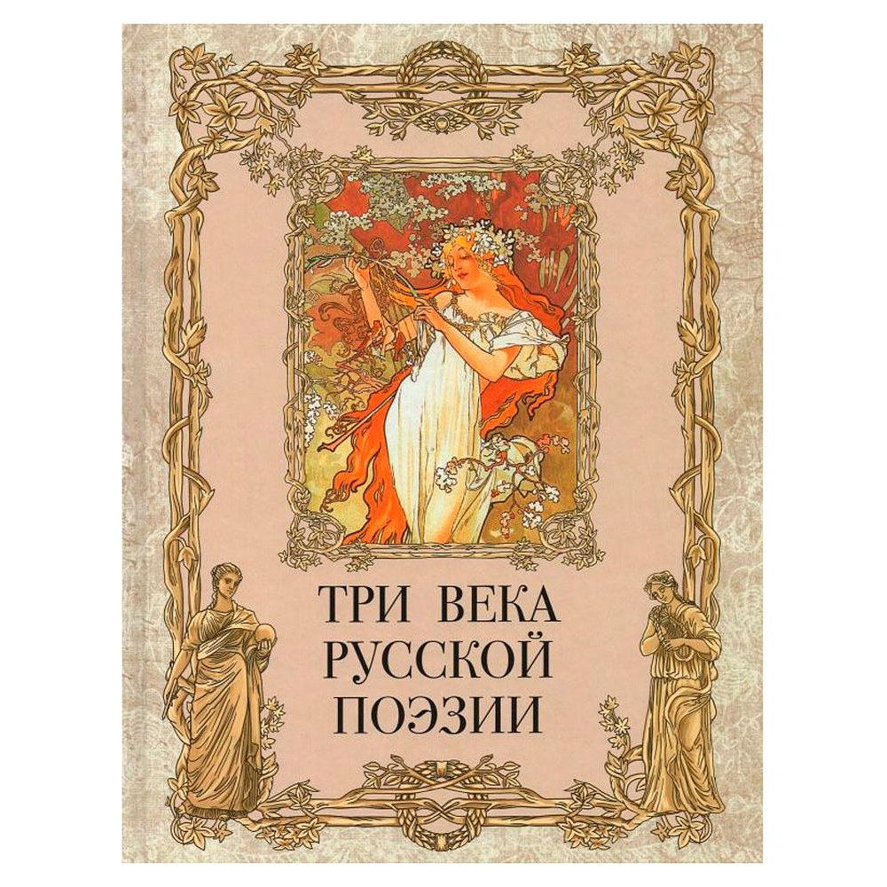Книга "Три века русской поэзии"
