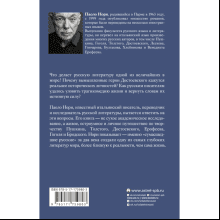 Книга "Эти сумасшедшие русские. Краткий курс русской литературы 1820-1991", Паоло Нори