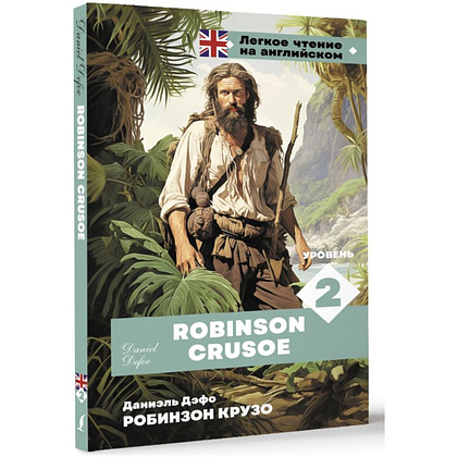 Книга на английском языке "Легкое чтение на английском. Робинзон Крузо. Уровень 2", Даниэль Дефо - 2