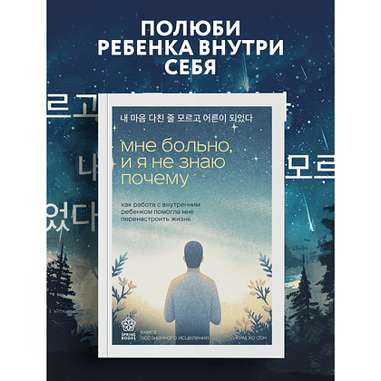 Книга "Springbooks. Мне больно, и я не знаю почему. Как работа с внутренним ребенком помогла мне перенастроить жизнь", Хо Сон Ким - 3