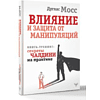Книга "Влияние и защита от манипуляций. Книга-тренинг: секреты Чалдини на практике", Дуглас Мосс - 2