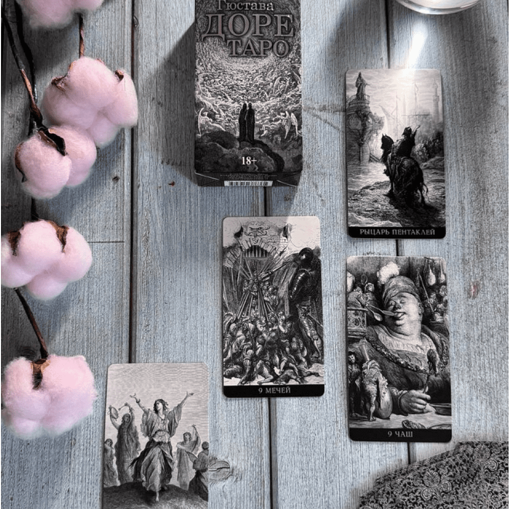 Карты "Таро Густава Доре. Русская серия", Густав Доре - 2