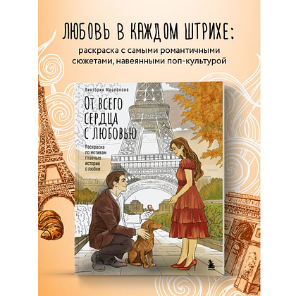 Раскраска "От всего сердца с любовью. Раскраска по мотивам главных историй о любви", Виктория Маслакова - 4