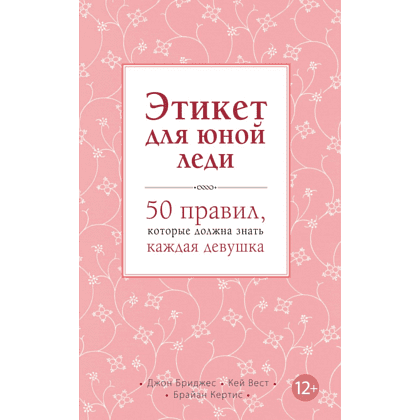 Книга "Этикет для юной леди. 50 правил, которые должна знать каждая девушка", Джон Бриджес, Кейт Вест, Брайан Кертис