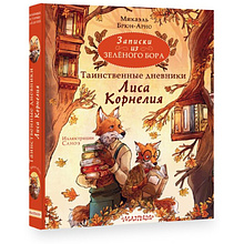 Книга "Записки из Зелёного Бора. Таинственные дневники Лиса Корнелия", Микаэль Брюн-Арно