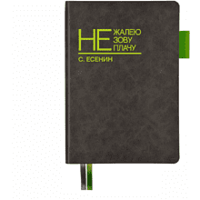 Ежедневник недатированный "Не жалею, не зову, не плачу. С. Есенин", A5, 272 страницы, серый, срез зеленое яблоко