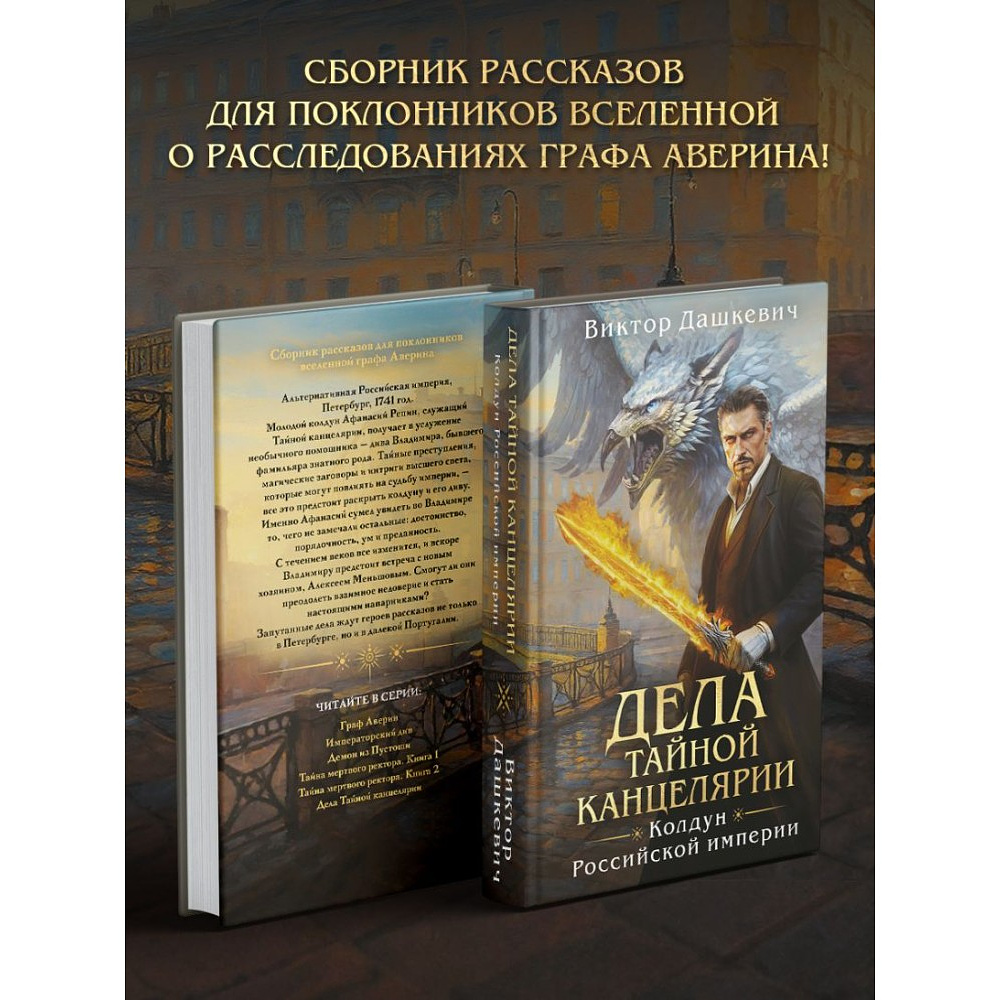 Книга "Колдун Российской империи. Дела Тайной канцелярии", Виктор Дашкевич - 4