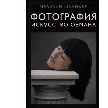 Книга "Фотография. Искусство обмана", Ираклий Шанидзе