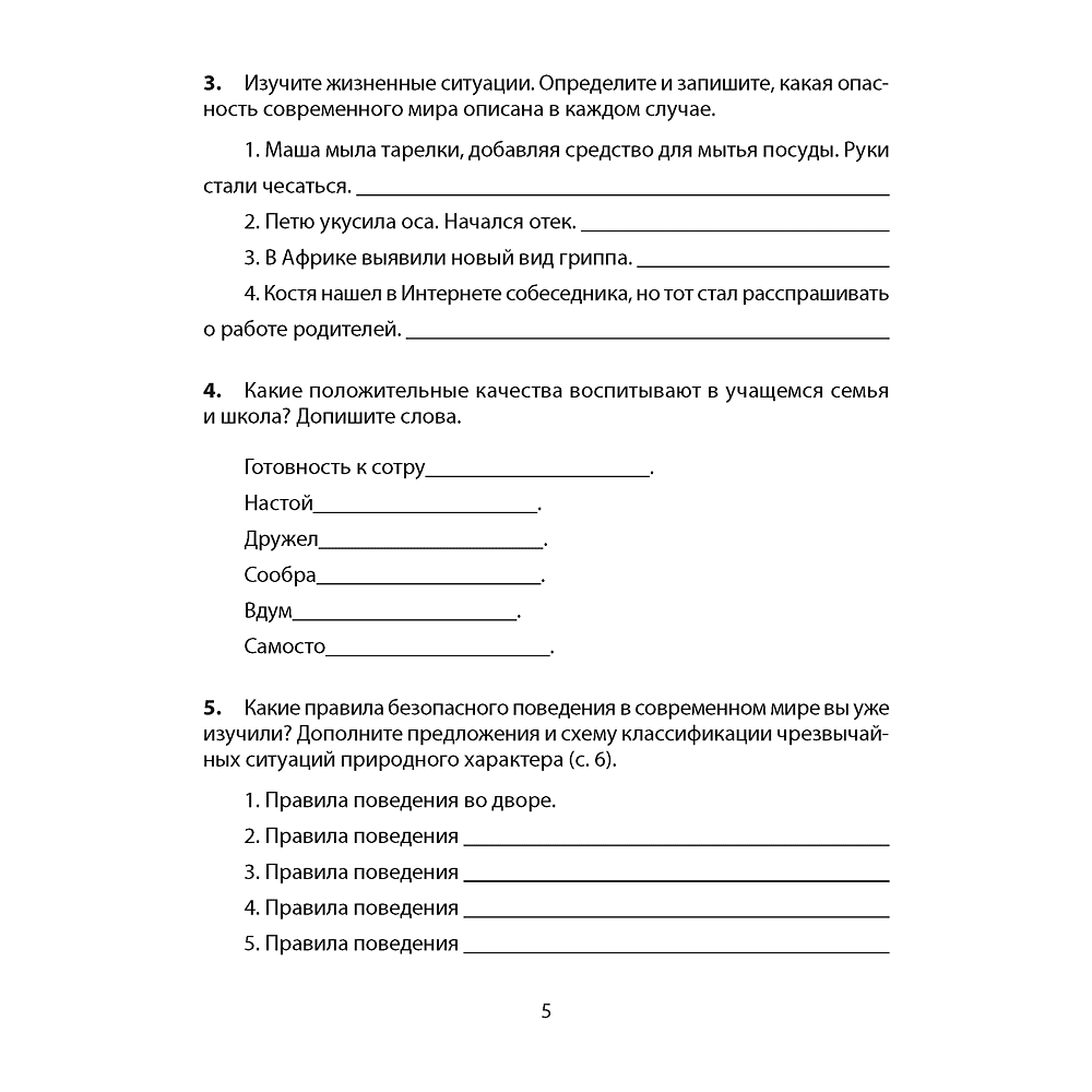 ОБЖ. 5 класс. Рабочая тетрадь, Аброськина Т. Ю., Гамолко С. Н. - 4