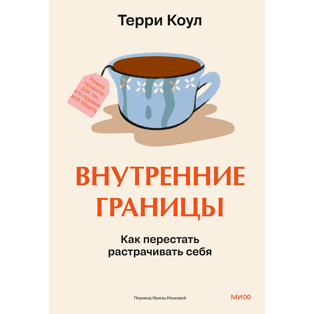 Книга "Внутренние границы. Как перестать растрачивать себя", Терри Коул