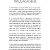 Книга "Кто ты, когда никто не смотрит? 300 неудобных вопросов для честного разговора с собой", Рольф Добелли - 7