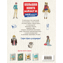 Книга "Большая книга манги. 300 рисунков шаг за шагом", Лиз Эрцог