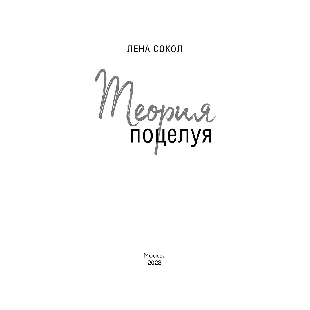 Книга "Теория поцелуя", Лена Сокол - 3
