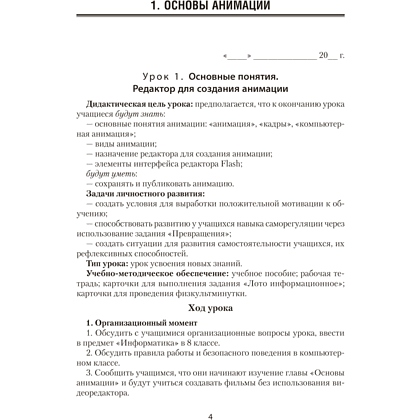 Книга "Информатика. 8 класс. План-конспект уроков", Пузиновская С. Г., Счеснович О. А. - 3