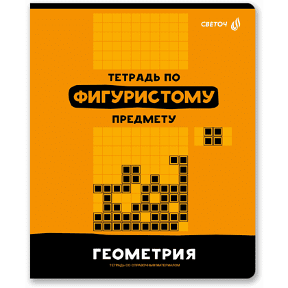 Тетрадь предметная "Без фильтров. Геометрия", А5, 48 листов, клетка 