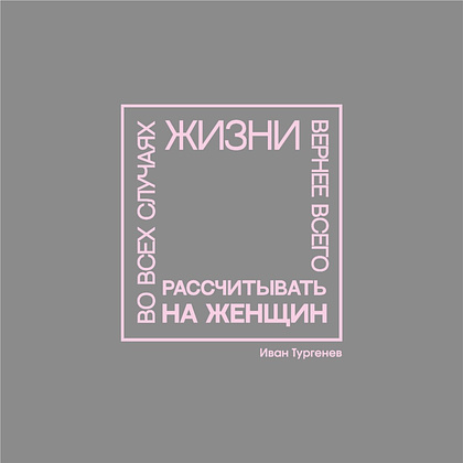 Ежедневник недатированный "Во всех случаях жизни вернее всего рассчитывать на женщин. Тургенев", А5-, 272 страниц, серый - 2