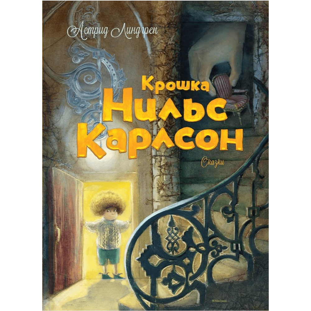 Книга "Крошка Нильс Карлсон", Астрид Линдгрен