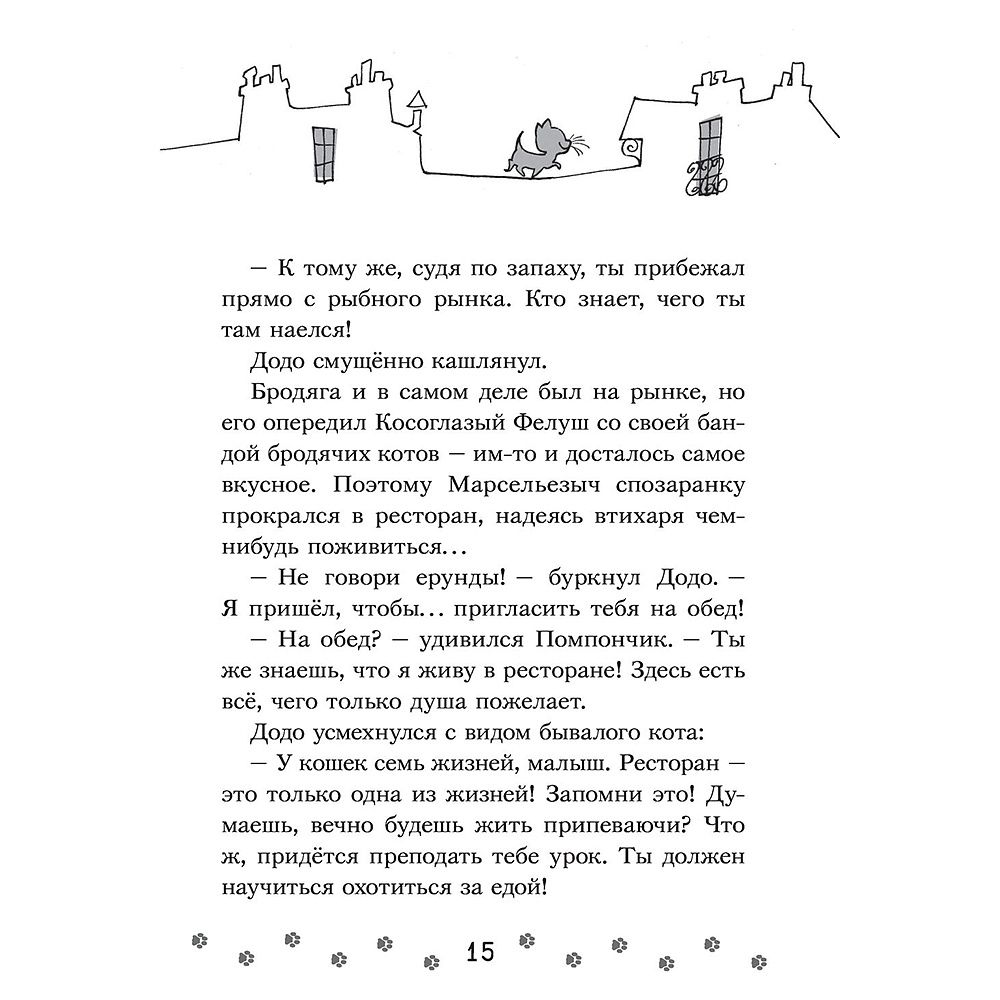 Книга "Коты-детективы. Бесстрашная команда", Алессандро Гатти, Давиде Морозинотто - 15