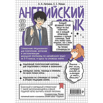 Книга "Английский язык. Прокачай свой уровень на максимум (аниме)", Анна Логвина, Евгения Новак - 2