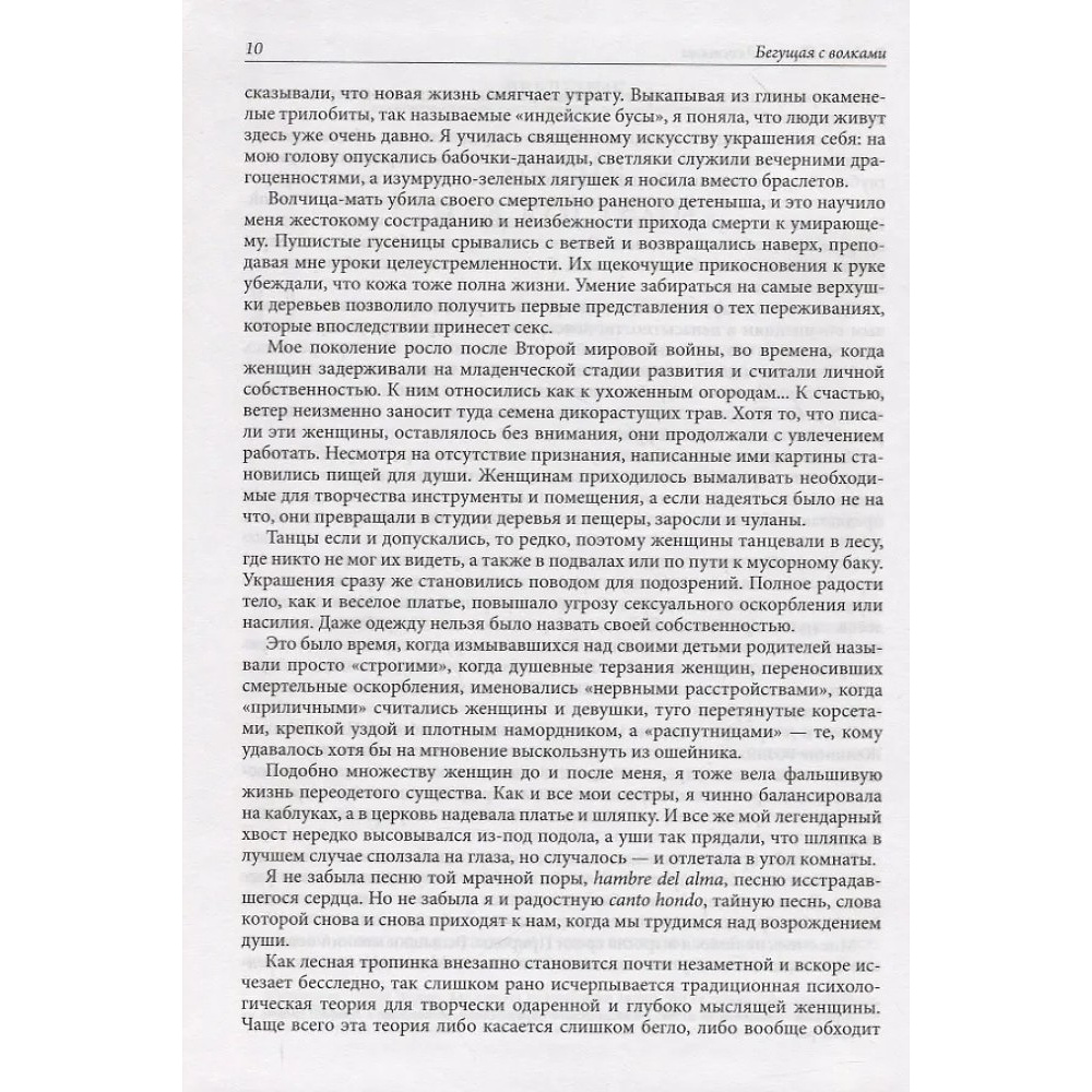 Книга "Бегущая с волками. Женский архетип в мифах и сказаниях", Кларисса Эстес - 6