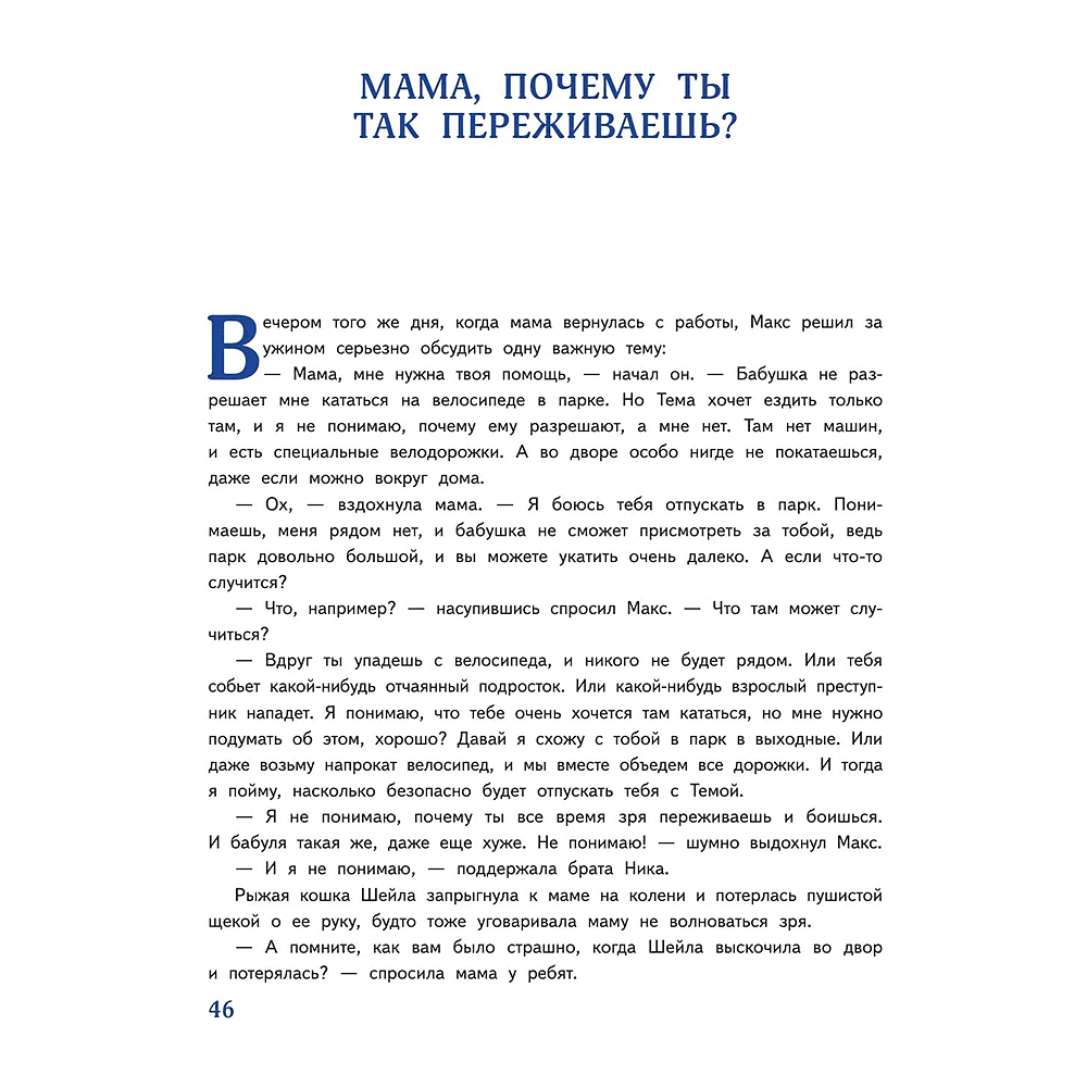 Книга "Мой безопасный мир. Самые важные правила безопасности для детей от 5 до 10 лет", Лия Шарова - 10