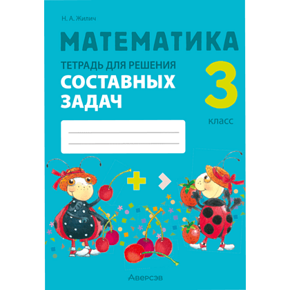 Книга "Математика. 3 класс. Тетрадь для решения составных задач", Жилич