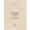 Книга "Разговор с папой. Ключ к пониманию семейного древа" - 4