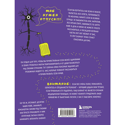 Блокнот "Никто не видел мою последнюю нервную клетку? Блокнот с заданиями для тревожных людей" - 2