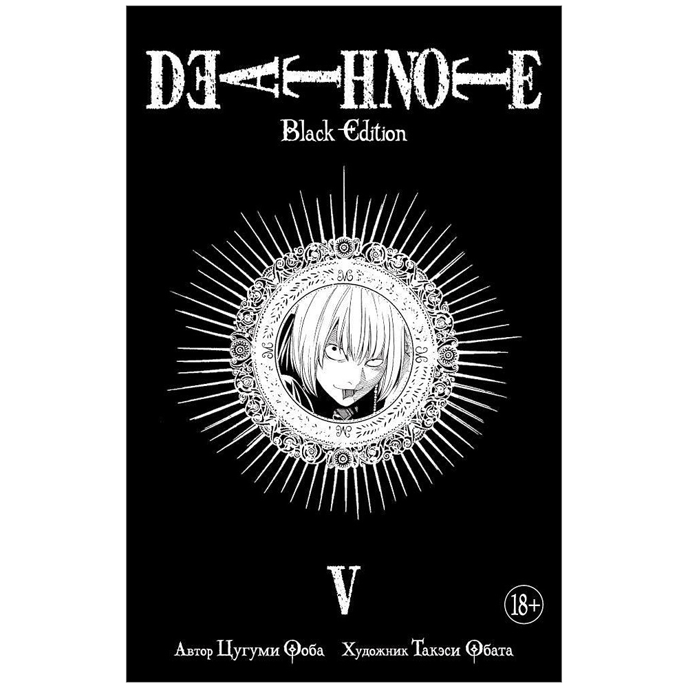 Книга "Death Note. Black Edition. Книга 5", Цугуми Ооба
