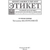 Книга "Этикет: Полный свод правил светского и делового общения", Белоусова Т. - 2